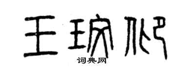 曾慶福王玫仰篆書個性簽名怎么寫