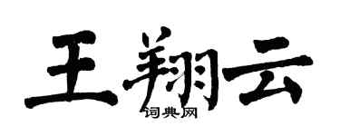 翁闓運王翔雲楷書個性簽名怎么寫