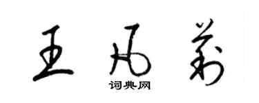 梁錦英王凡莉草書個性簽名怎么寫