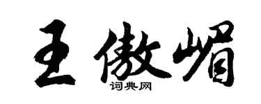 胡問遂王傲嵋行書個性簽名怎么寫