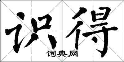 翁闓運識得楷書怎么寫