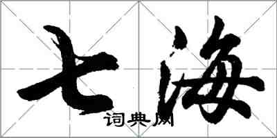 胡問遂七海行書怎么寫