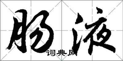 胡問遂腸液行書怎么寫