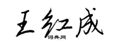 王正良王紅成行書個性簽名怎么寫