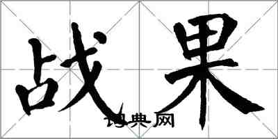 翁闓運戰果楷書怎么寫