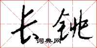 錢沛雲長銚行書怎么寫