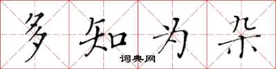 黃華生多知為雜楷書怎么寫