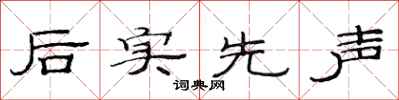 范連陞後實先聲隸書怎么寫