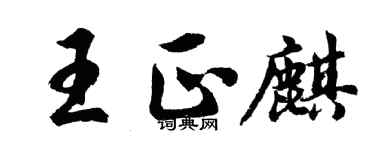 胡問遂王正麒行書個性簽名怎么寫