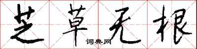 錢沛雲芝草無根行書怎么寫