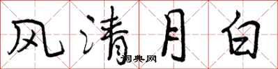 曾慶福風清月白行書怎么寫