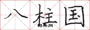 駱恆光八柱國楷書怎么寫