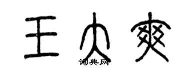 曾慶福王大爽篆書個性簽名怎么寫