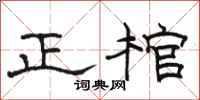 駱恆光正棺隸書怎么寫