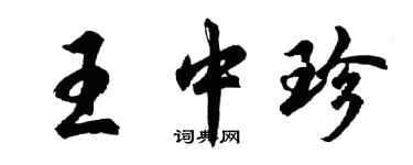 胡問遂王中珍行書個性簽名怎么寫