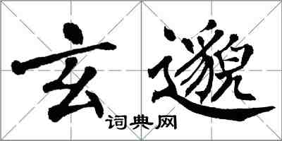 翁闓運玄邈楷書怎么寫