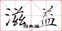 黃華生滋益楷書怎么寫