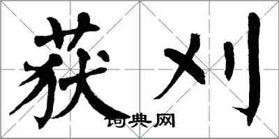 翁闓運獲刈楷書怎么寫