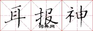 黃華生耳報神楷書怎么寫