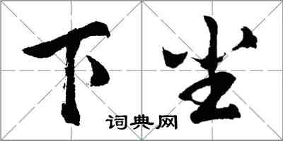 胡問遂下塵行書怎么寫