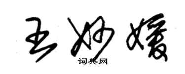 朱錫榮王妙媛草書個性簽名怎么寫