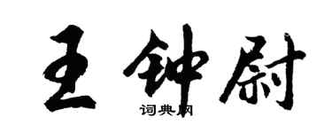 胡問遂王鍾尉行書個性簽名怎么寫
