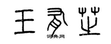 曾慶福王有芝篆書個性簽名怎么寫