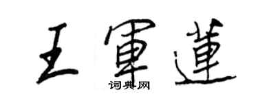 王正良王軍蓮行書個性簽名怎么寫