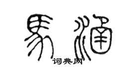 陳聲遠馬涵篆書個性簽名怎么寫