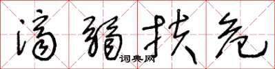 王冬齡濟弱扶危草書怎么寫