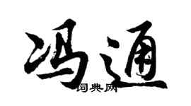 胡問遂馮通行書個性簽名怎么寫