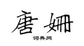 袁強唐姍楷書個性簽名怎么寫