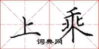 田英章上乘楷書怎么寫