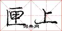 龐中華匣上行書怎么寫