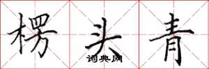 田英章楞頭青楷書怎么寫