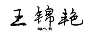 曾慶福王錦艷行書個性簽名怎么寫