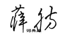 駱恆光薛肪草書個性簽名怎么寫