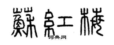 曾慶福蘇紅梅篆書個性簽名怎么寫