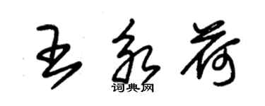 朱錫榮王永荷草書個性簽名怎么寫