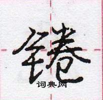 龐中華寫的硬筆行書錈