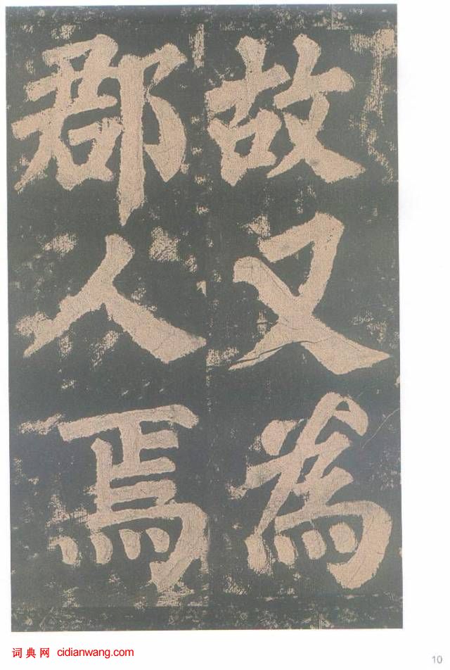 顏真卿楷書《東方朔畫贊碑》