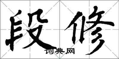 翁闓運段修楷書怎么寫