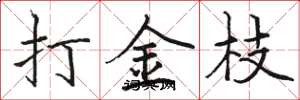 駱恆光打金枝楷書怎么寫