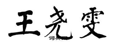 翁闓運王堯雯楷書個性簽名怎么寫