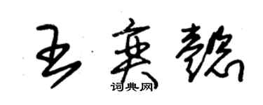 朱錫榮王奕懿草書個性簽名怎么寫