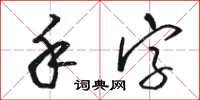 駱恆光手字草書怎么寫