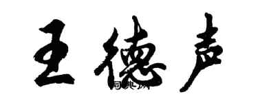 胡問遂王德聲行書個性簽名怎么寫