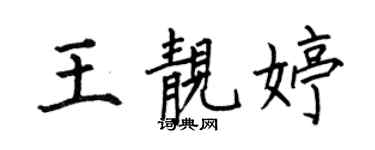 何伯昌王靚婷楷書個性簽名怎么寫