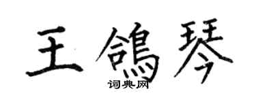 何伯昌王鴿琴楷書個性簽名怎么寫