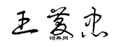 曾慶福王慶忠草書個性簽名怎么寫